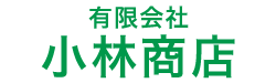 有限会社小林商店